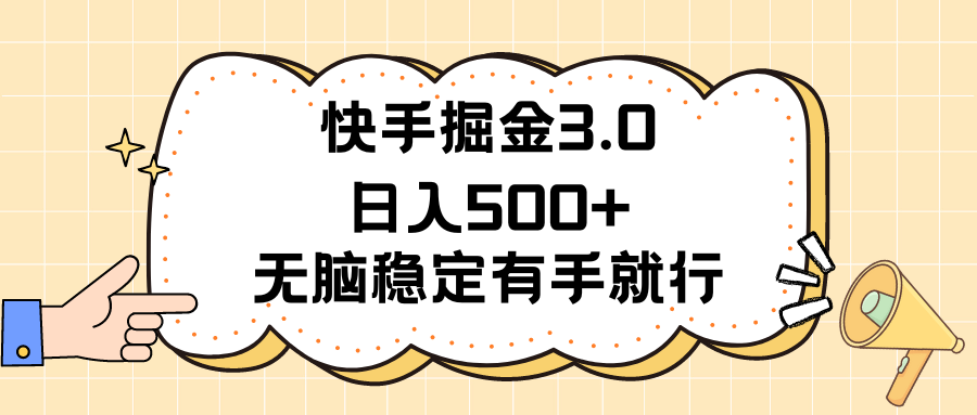快手掘金3.0最新玩法日入500+   无脑稳定项目副业基地_极客搞钱_中创网_福缘网_冒泡网_资源整合平台副业基地