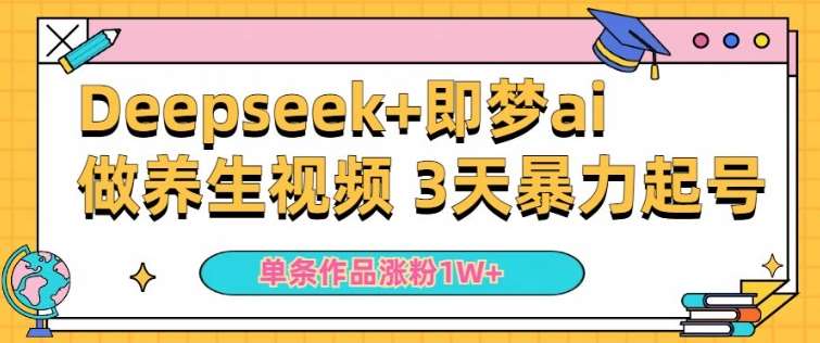 小白用DeepSeek+即梦做ai养生视频，一条作品涨粉5万+，单日收益多张副业基地_极客搞钱_中创网_福缘网_冒泡网_资源整合平台副业基地