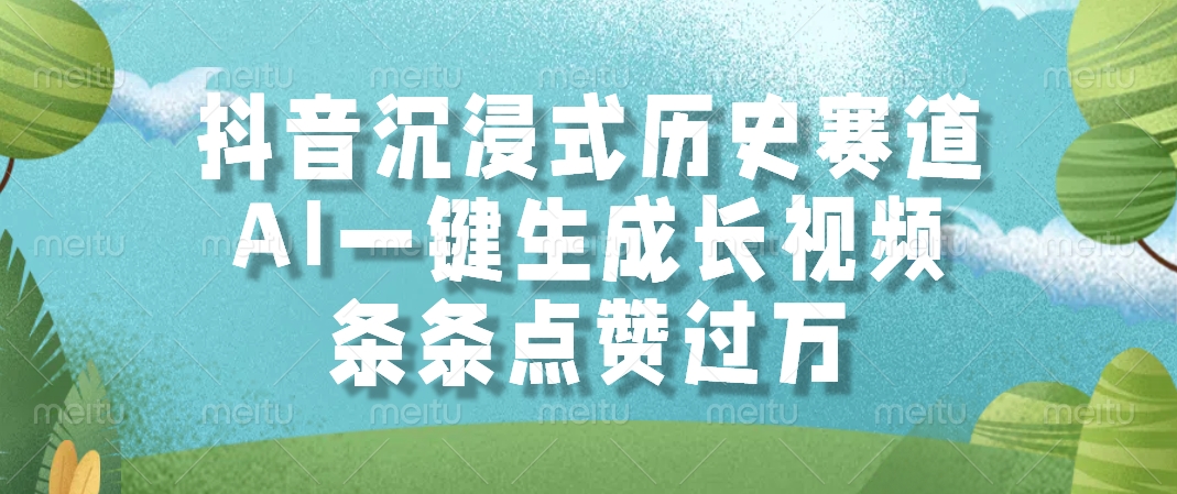 抖音沉浸式历史赛道，条条点赞过万，AI一键生成长视频副业基地_极客搞钱_中创网_福缘网_冒泡网_资源整合平台副业基地
