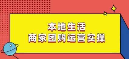 本地生活商家团购运营实操，看完课程即可实操团购运营副业基地_极客搞钱_中创网_福缘网_冒泡网_资源整合平台副业基地