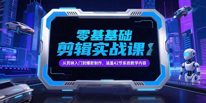 （15273期）零基础抖音剪辑实战课，从剪映入门到爆款制作，涵盖42节系统教学内容副业基地_极客搞钱_中创网_福缘网_冒泡网_资源整合平台副业基地